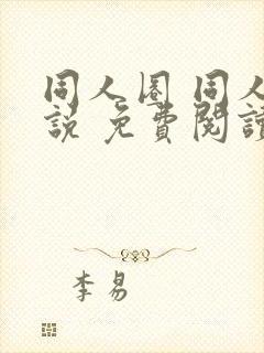 同人圈 同人小说 免费阅读全文