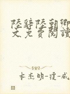 陆辞陆朝卿青全文免费阅读无弹窗