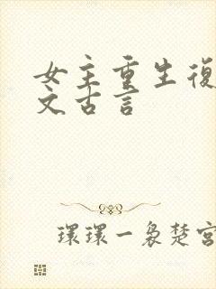 女主重生复仇爽文古言封面