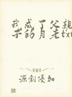 我成了父亲与妻子的月老txt