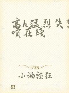 高h猛烈失禁潮喷在线