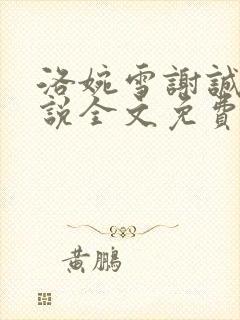 洛婉雪谢诚景小说全文免费阅读