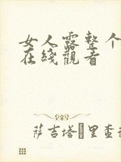 女人露整个奶头在线观看封面