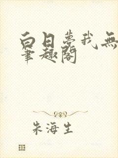 白日梦我无删减笔趣阁