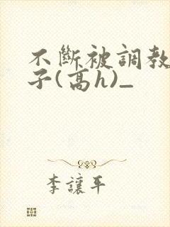 不断被调教的妻子(高h)_