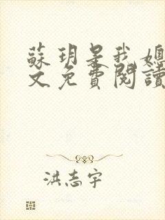 苏玥是我媳妇全文免费阅读无弹窗