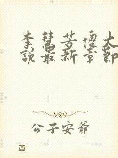 李慧芳傻大牛小说最新章节更新时间