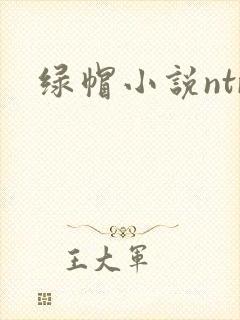 绿帽小说ntr
