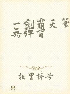 一剑霸天笔趣阁无弹窗封面