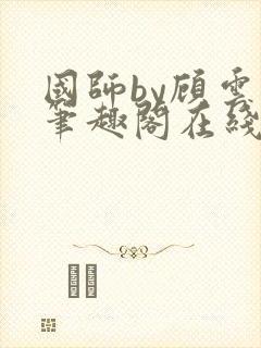 国师by顾云芷笔趣阁在线阅读