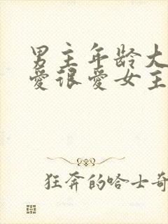 男主年龄大却很爱很爱女主的小说