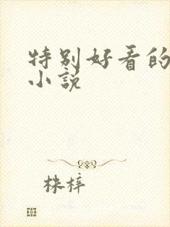 特别好看的古言小说