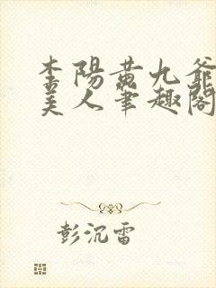 李阳黄九爷棺香美人笔趣阁