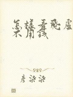 怎样看飞卢小说不用钱