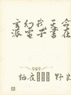 玄幻我天命大反派电子书在线阅读