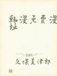 韩漫免费漫画网址封面