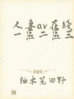 人妻av在线区一区二区三
