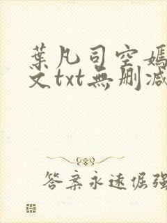 叶凡司空嫣然全文txt无删减封面