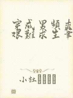 穿成男频爽文里艰难求生笔趣阁