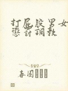 打屁股男女sp惩罚调教