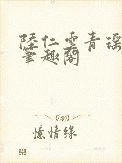 陆仁云青瑶免费笔趣阁