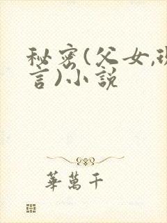 秘密(父女,现言)小说