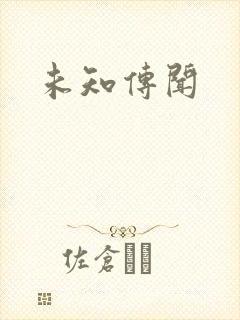 未知传闻封面