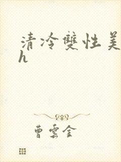 清冷双性美人高h