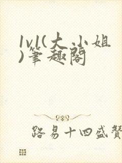 1v1(大小姐)笔趣阁封面