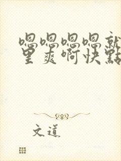 嗯嗯嗯嗯就是那里爽啊快点舔我不要停