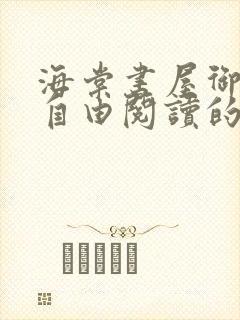 海棠书屋御宅屋自由阅读的小说网