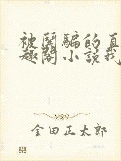 被哄骗的直男笔趣阁小说我好困哦