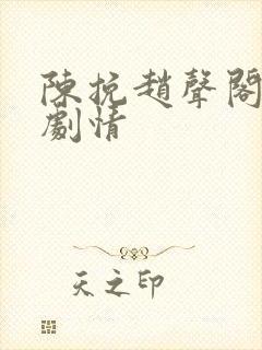 陈挽赵声阁后续剧情