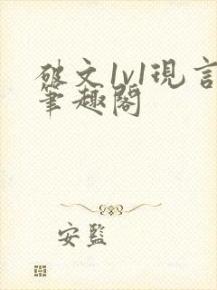 破文1v1现言笔趣阁