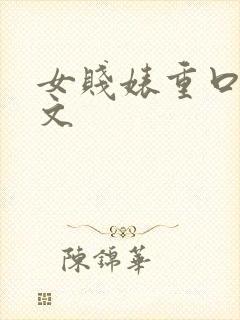 女贱婊重口高h文