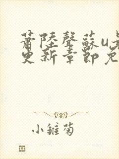 萧陆声苏u最新更新章节免费阅读