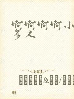 啊啊啊啊小说h多人