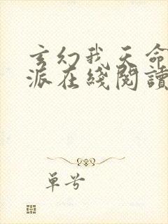 玄幻我天命大反派在线阅读全文免费