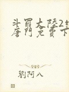 斗罗大陆2绝世唐门免费下拉式6漫画封面