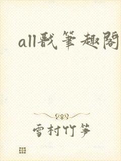 all戬笔趣阁