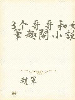 3个哥哥和妹妹笔趣阁小说