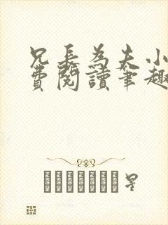 兄长为夫小说免费阅读笔趣阁无弹窗