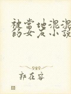 被当地混混夺走的女友小说