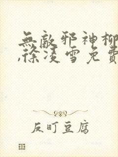 无敌邪神柳无邪,徐凌雪免费阅读小说