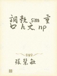 调教 sm 重口 h文 np