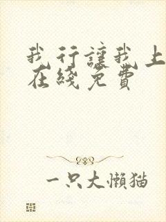 我行让我上小说在线免费