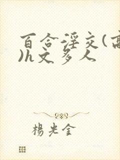 百合淫交(高h)h文多人