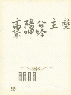 高阳公主双乳高耸呻吟封面