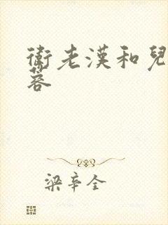 卫老汉和儿媳淑蓉