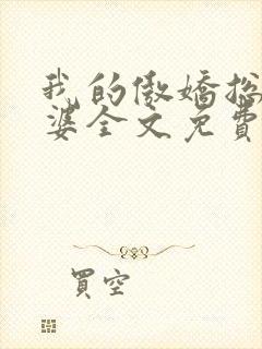 我的傲娇总裁老婆全文免费阅读